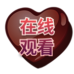 在线观看